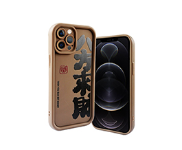 八方来财图案手机壳